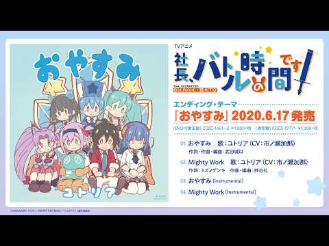 ED 1 (Artist ver.) - "Oyasumi (おやすみ)" by Yutoria (Kana Ichinose)