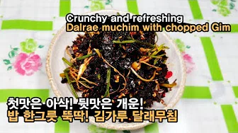 달래김무침