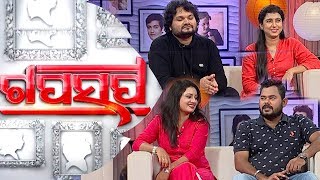 Gaap Saap Ep 491 9 Sep 2018 | Humane Sagar | Diptirekha | Ashutosh | Lopamudra | Ishq Puni Thare