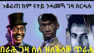 በራሕ ኣነ ንሓሞይ ገዛ ለቅሊቀሉ የ ሞ ቆራጠ ከኣ ንሓሙኻ ማለት ንሓዎቦ ገዛ ስርሓሉ ከይሞተ ኢሉ ኣጓባቢዕሉ እንታይ  ትመኽርዎ ንሓውኹም