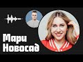 Мари Новосад — от официантки до контрактов с брендами