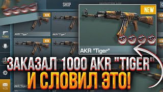 ЗАКАЗАЛ 1000 AKR TIGER и СЛОВИЛ ЭТО в STANDOFF 2 + конкурс на НОЖ!