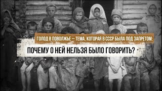 Голод в Поволжье – тема, которая в СССР была под запретом: почему о ней нельзя было говорить?