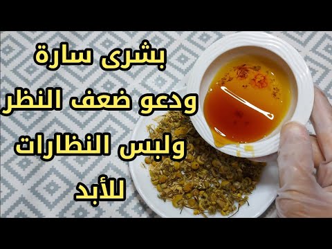 سبحان الله سائل رخيص يقضي على ضعف النظر نهائيا يقوي البصر بإذن الله دون جراحة ولانظارات جربو وأدعولي