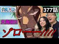 【ワンピース377話】ゾロの「何もなかった」を見て大発狂するカナダ人カップル【海外の反応】