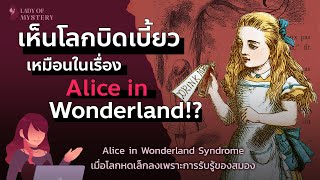 เมื่อสายตามองเห็นโลกบิดเบี้ยวเหมือน Alice in Wonderland | Lady of Mystery