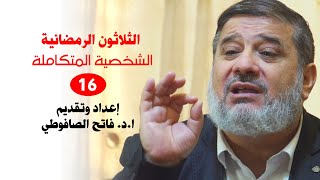 الثلاثون الرمضانية | الشخصية المتكاملة | ا.د. فاتح الصافوطي