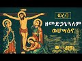 ወረብ ዘመድኃኔዓለም ወሆሣዕና 