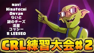 【クラロワ】猛者プレイヤー集結！CRL前練習大会 #2  #ClashRoyale