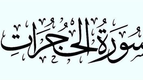 استخراج أحكام التجويد التي تتضمنها سورة الحجرات(من الاية11الىالاية12)لفائدة مستفيدي محو الأمية ....