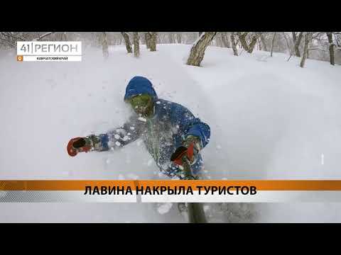 ЛАВИНА НАКРЫЛА ГРУППУ ТУРИСТОВ НА КАМЧАТКЕ • НОВОСТИ КАМЧАТКИ