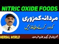 Nitric oxide foods  mardana taqat ke lye food  herbal world