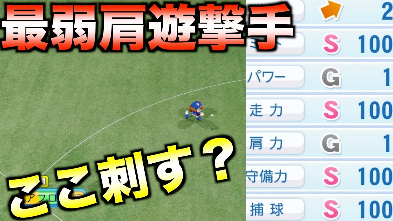 超弱肩】肩力1のアヘ単ショートがいたらどんな守備、成績を残すのか 