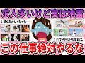 【有益】二度とやりたくない…よく求人出てるけど絶対やめた方が良い仕事 part3【ガルちゃん】