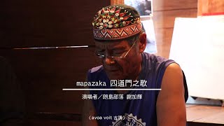 地下屋裡的歌聲|謝加輝─Mapazaka四道門之歌