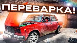 МОЯ ЖИГА ВЕРНУЛАСЬ! ПЕРЕВАРКА И ОЖИВЛЕНИЕ!