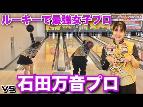 vs石田万音プロ【初登場】ルーキーで最強の女子プロ【男女トッププロ対決】