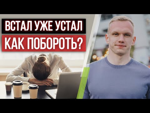 Все время хочется спать — НОРМАЛЬНО? / Причины постоянной слабости и усталости