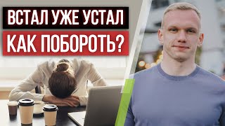 Все время хочется спать - НОРМАЛЬНО? / Причины постоянной слабости и усталости