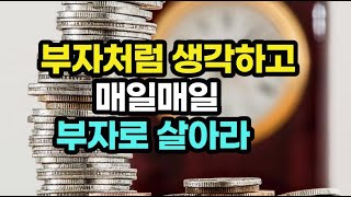 부는 도전의 산물이다. 365일 365시간 룰을 적용하라 / 나는 매일매일 부자로 산다 / 책데이트