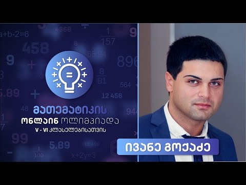 მათემატიკის ონლაინ ოლიმპიადა V-VI კლასელებისთვის - გაკვეთილი 6
