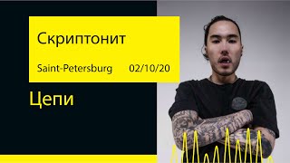 Скриптонит - Цепи (A2 Green Concert '20@Saint-Petersburg)