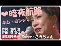 ♪暗夜航路 (歌詞付き) / キム・ヨンジャ 作詞 : 吉岡 治 作曲 : 弦 哲也 Cover : こうちゃん