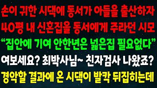 (실화사연) 손 귀한 시댁에 동서가 아들을 출산하자 40평 내 신혼집을 동서 주란 시모 