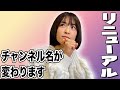新しくチャンネルが生まれ変わります