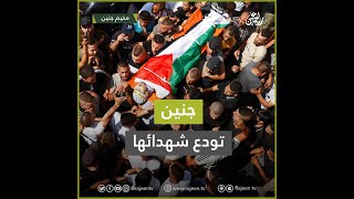 جماهير فلسطينية تشيع شهداء مخيم جنين