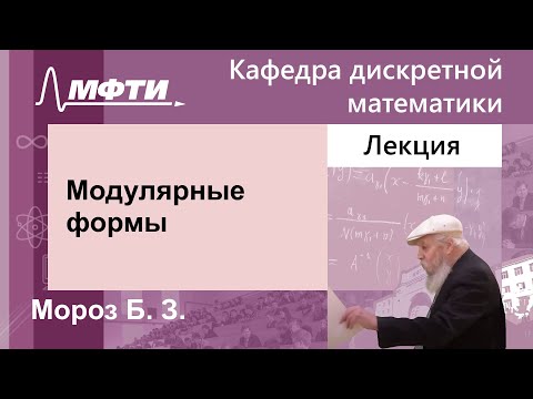 Модулярные формы, Мороз Б. З., 06.03.2024г.