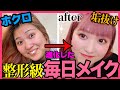 【ほぼプチプラ】すっぴんブスがメイクで大変身!!【過去一盛れた‼︎】