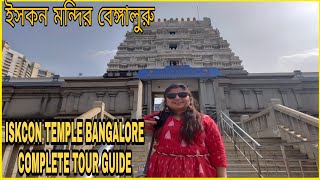 Bangalore ISKCON Temple Complete Tour Guide | Places To Visit in Bangalore | ইসকন মন্দির বেঙ্গালুরু