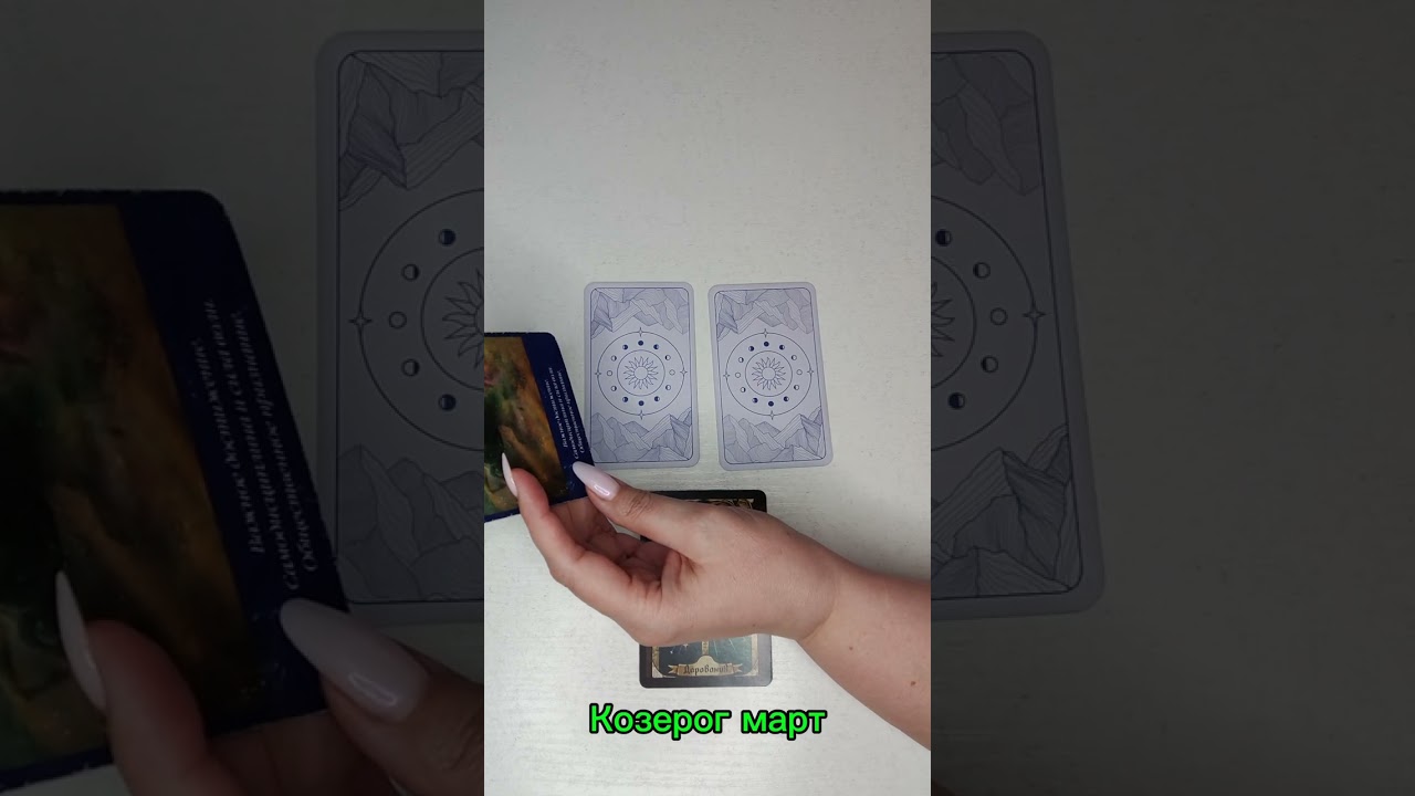 Таро прогноз на март для КОЗЕРОГОВ #козерог #март2026 #таропрогноз 