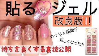 【セリアネイルシールレビュー】NEW貼る♡ジェル　裏技公開　〇〇を使うと持ちが良くなる！！【貼るジェル】