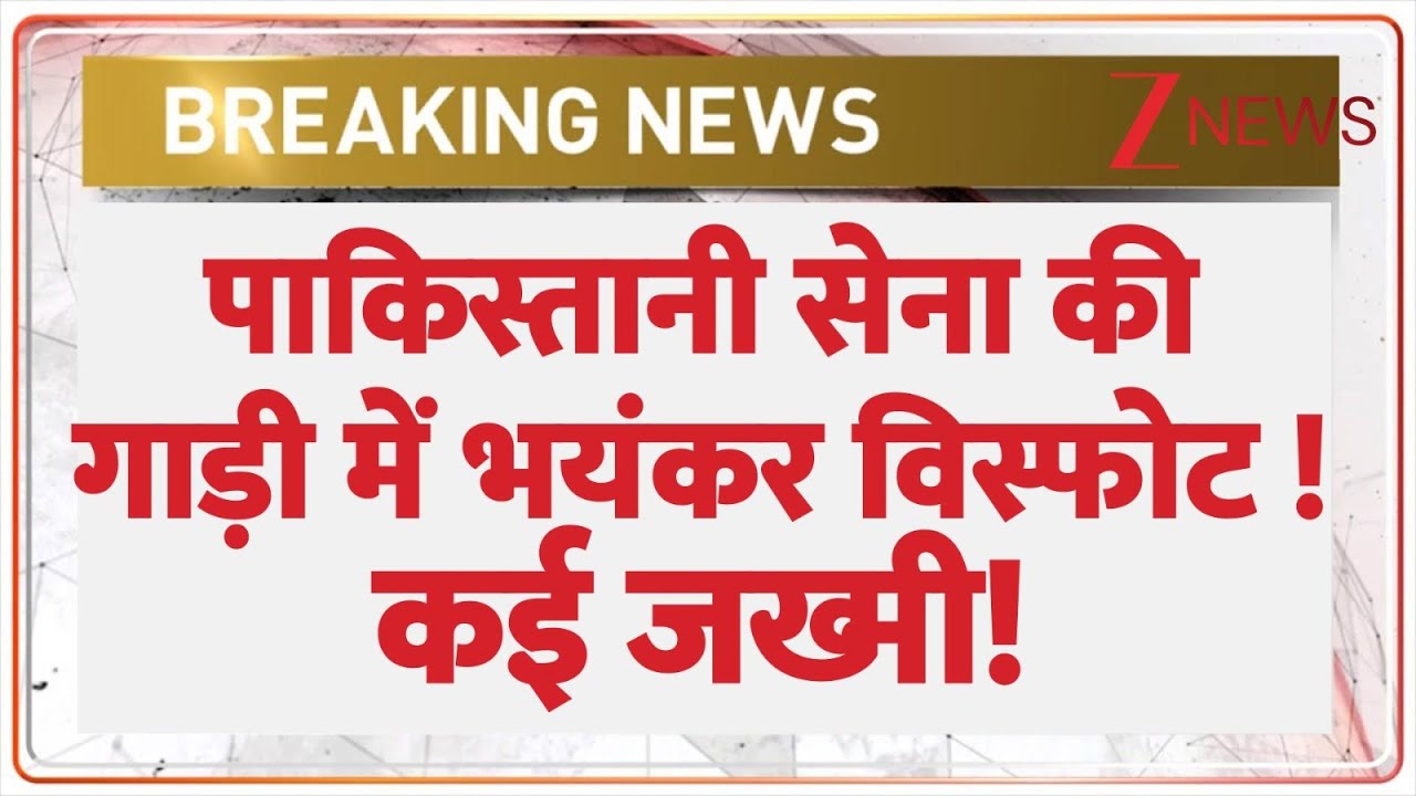 पाकिस्तानी सेना की गाड़ी में भयंकर विस्फोट ! | Breaking News | Pakistan Army Car Blast | Baloch News