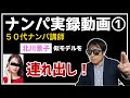 【おっさんナンパ成功実録動画】60代おっさんナンパ講師が表参道で北川景子似の20代モデルを連れ出し！　　Pick Up