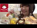 【大食い】不二家のケーキ食べ放題60分1800円で何個食べれるか限界チャレンジ！！