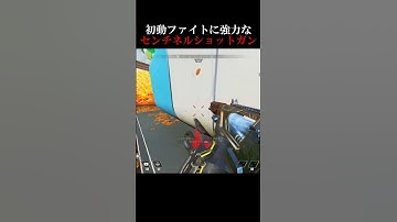 初動ファイトに強力なセンチネルショットガン【APEX #shorts】