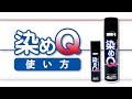 【公式】染めQシリーズ - 使い方編