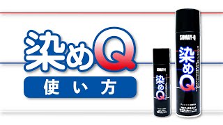 【公式】染めQシリーズ - 使い方編