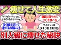 【有益スレ】総集編☆痩せて人生激変！確実に痩せたダイエットの秘訣を教えてww【ゆっくり解説】