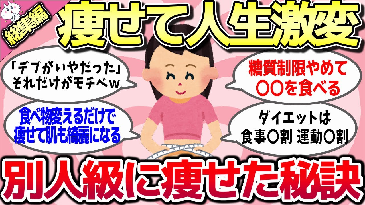 【有益スレ】総集編☆痩せて人生激変！確実に痩せたダイエットの秘訣を教えてww【ゆっくり解説】