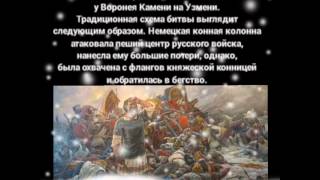 День воинской славы России! — Ледовое побоище (1242) - 18 апреля.