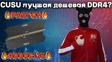 Обзор Cusu DDR4 с Aliexpress / Самая дешевая ОЗУ с Али тест в стоке и разгоне /16 gb vs 32 gb в 2025