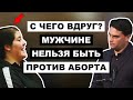 Аннигилировал Её Аргумент "За Выбор" | Бен Шапиро