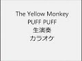 The Yellow Monkey PUFF PUFF 生演奏 カラオケ Instrumental cover