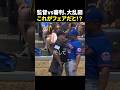 監督 vs 審判、大乱闘