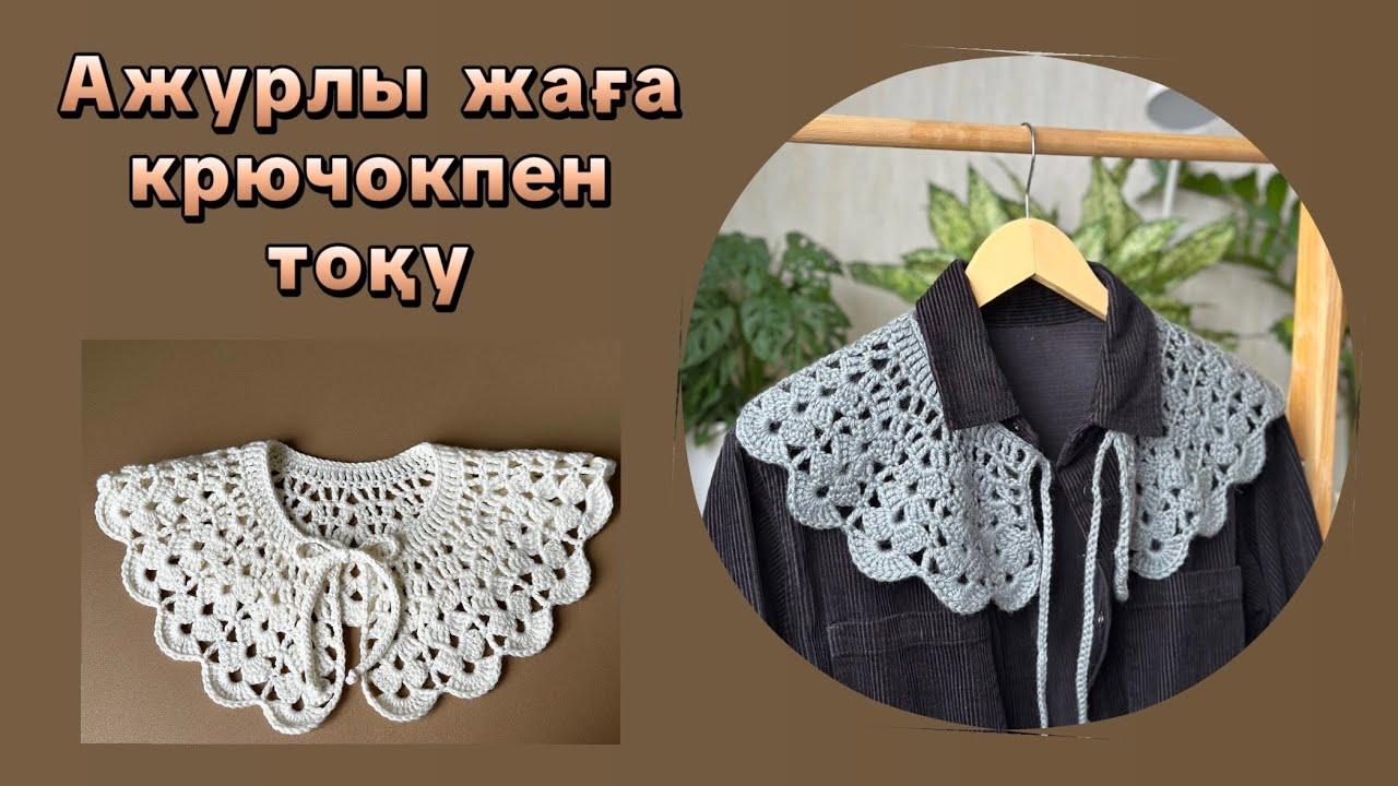Жаға тоқу/ воротник крючком 
