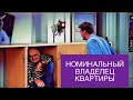 Как доказать номинальное владение недвижимостью